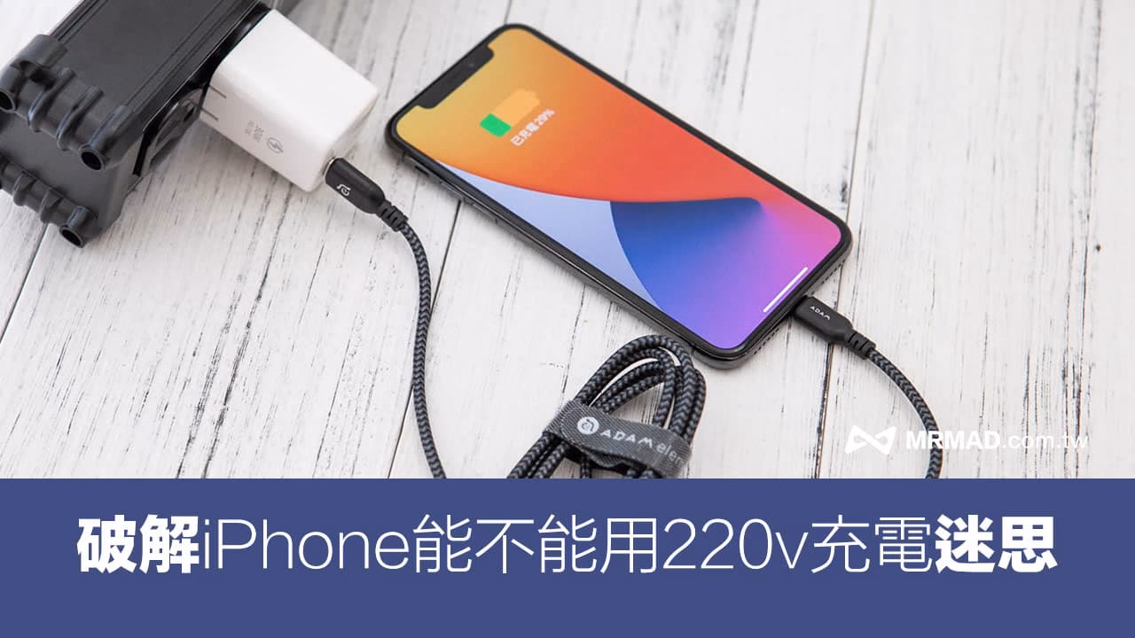 iPhone充電安全嗎?