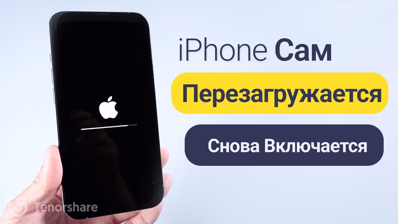 Что такое Перезагрузка айфона?
